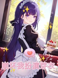 儿媳妇她独自撑起全家孙梦露杨峰后续+全文