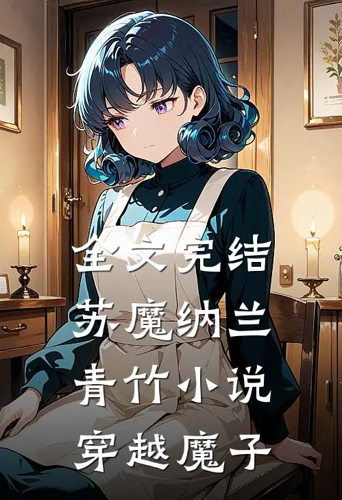 全文完结苏魔纳兰青竹小说穿越魔子