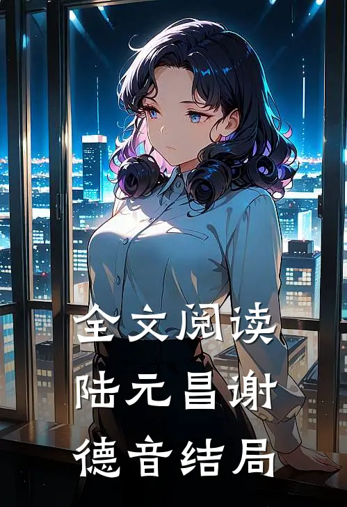全文阅读陆元昌谢德音结局