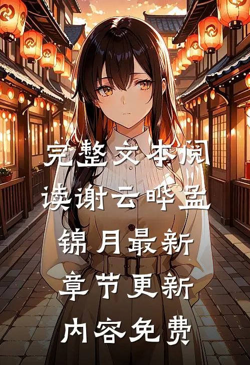 完整文本阅读谢云晔孟锦月最新章节更新内容免费