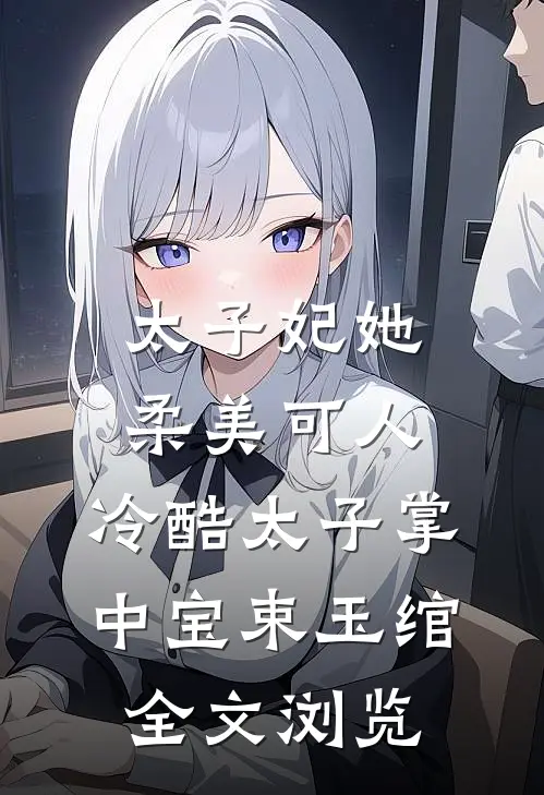 太子妃她柔美可人:冷酷太子掌中宝束玉绾全文浏览