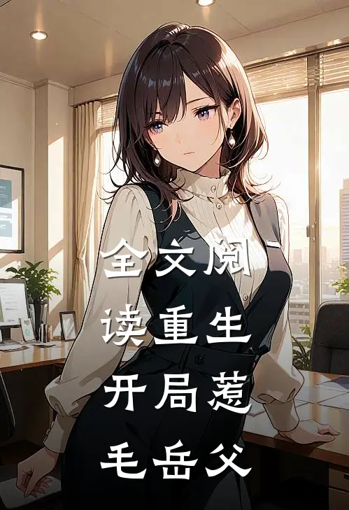 全文阅读重生:开局惹毛岳父