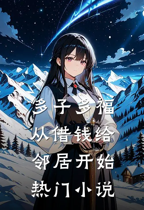 多子多福，从借钱给邻居开始热门小说