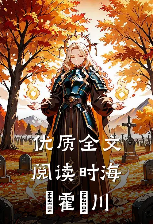 优质全文阅读时海玥霍璟川