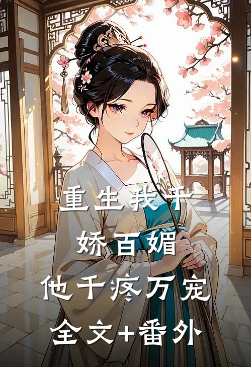 重生我千娇百媚，他千疼万宠全文+番外