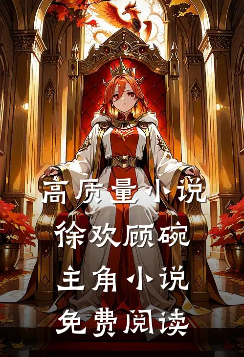 高质量小说徐欢顾碗主角小说免费阅读