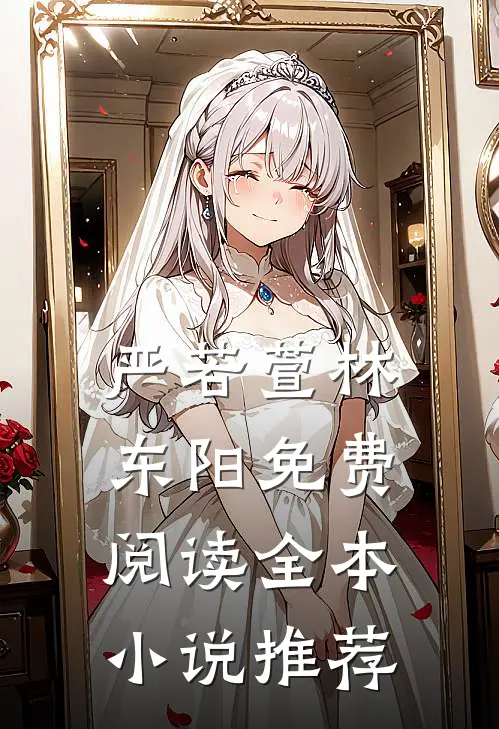 严若萱林东阳免费阅读全本小说推荐