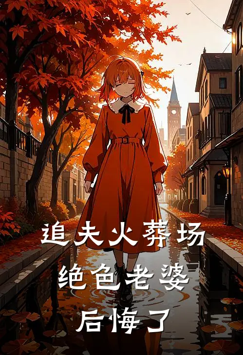 追夫火葬场,绝色老婆后悔了