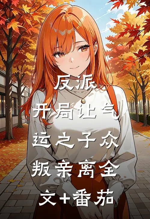 反派：开局让气运之子众叛亲离全文+番茄