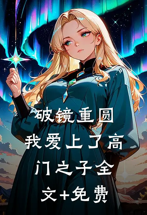 破镜重圆：我爱上了高门之子全文+免费
