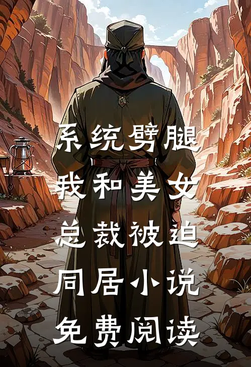 系统劈腿,我和美女总裁被迫同居免费阅读全文