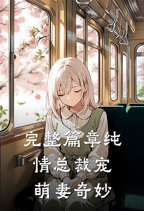 完整篇章纯情总裁宠萌妻奇妙