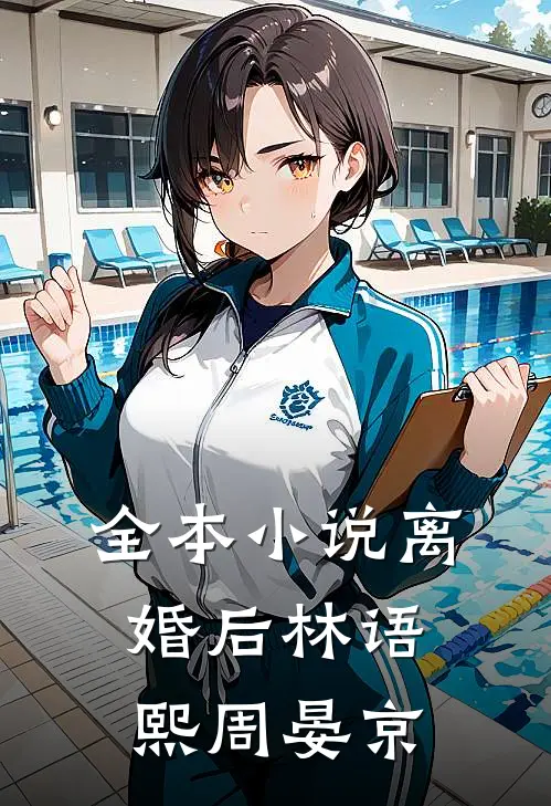 全本小说离婚后林语熙周晏京