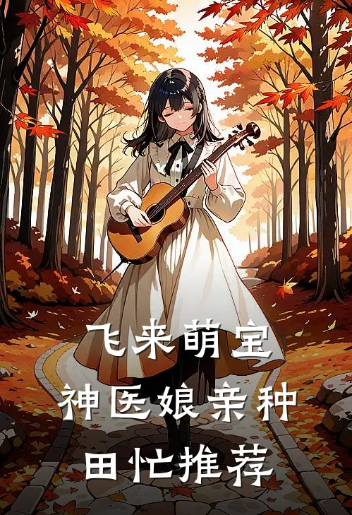 飞来萌宝：神医娘亲种田忙推荐