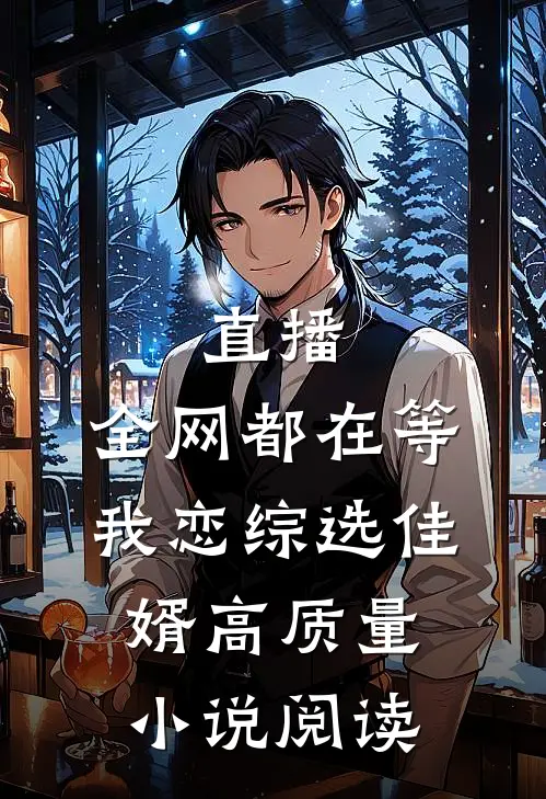 直播：全网都在等我恋综选佳婿高质量小说阅读
