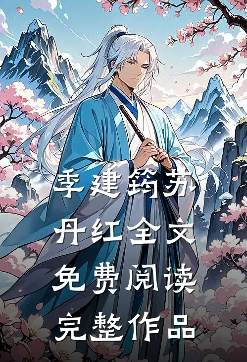 季建筠苏丹红全文免费阅读完整作品
