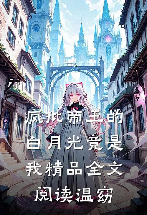 疯批帝王的白月光竟是我精品全文阅读温窈
