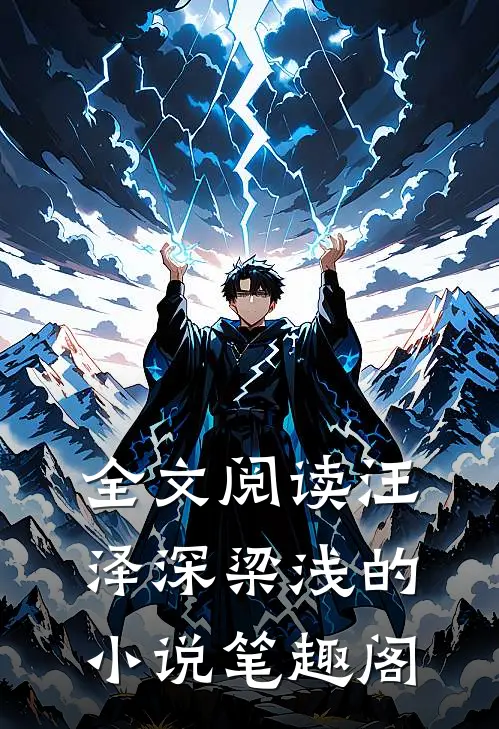 全文阅读汪泽深梁浅的小说笔趣阁
