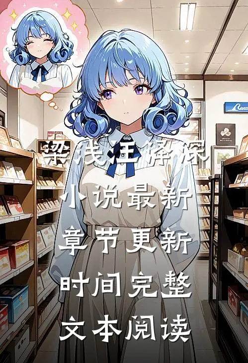 梁浅汪泽深小说最新章节更新时间完整文本阅读