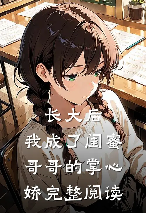 长大后，我成了闺蜜哥哥的掌心娇完整阅读