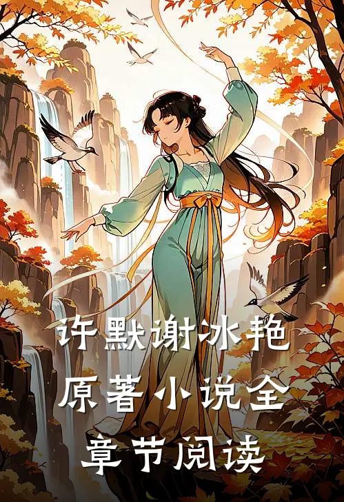 许默谢冰艳原著小说全章节阅读