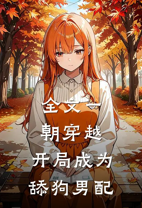 全文一朝穿越，开局成为舔狗男配