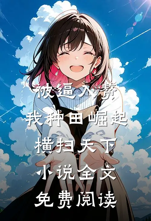 被逼入赘，我种田崛起横扫天下小说全文免费阅读