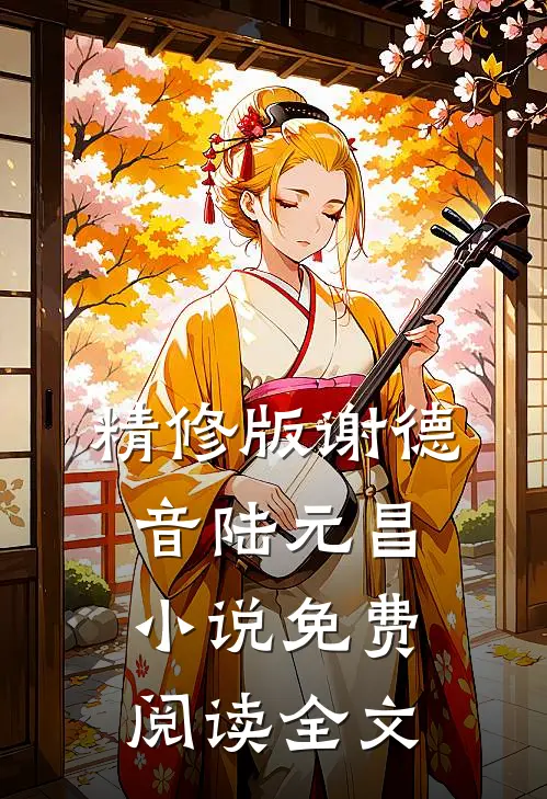 精修版谢德音陆元昌小说免费阅读全文