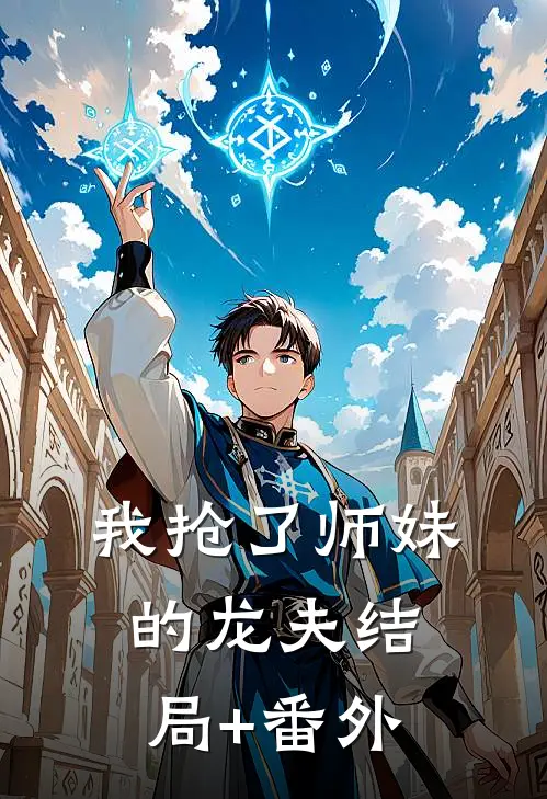 我抢了师妹的龙夫结局+番外