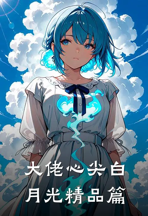 大佬心尖白月光精品篇