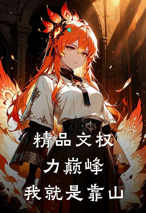 精品文权力巅峰：我就是靠山