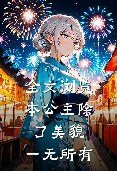 全文浏览本公主除了美貌，一无所有