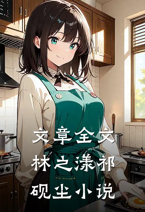 文章全文林之漾祁砚尘小说