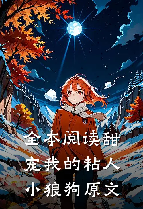 全本阅读甜宠我的粘人小狼狗原文