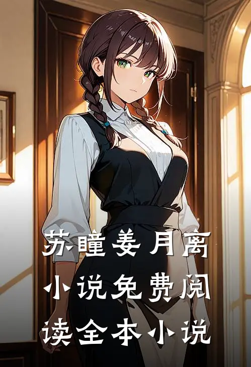 苏瞳姜月离小说免费阅读全本小说