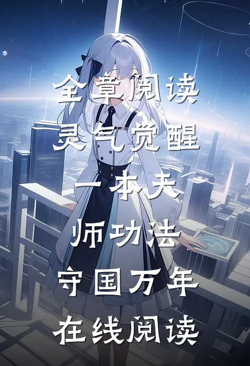 全章阅读灵气觉醒:一本天师功法,守国万年在线阅读