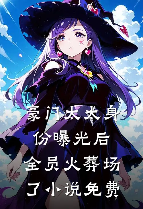 豪门太太身份曝光后，全员火葬场了小说免费
