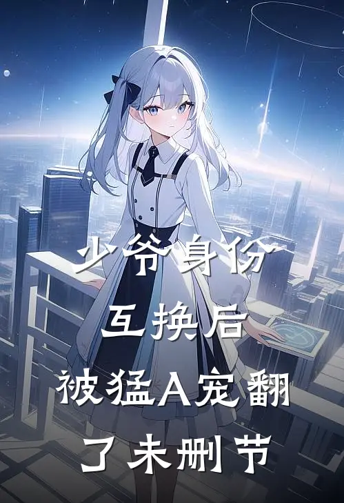 少爷身份互换后，被猛A宠翻了未删节