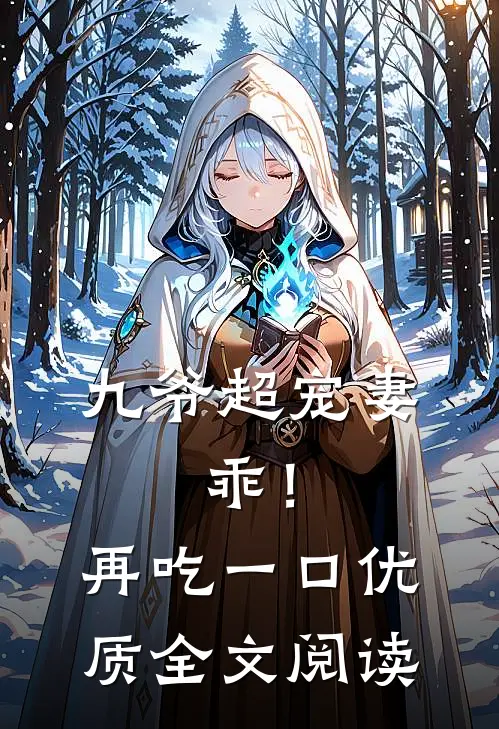 九爷超宠妻：乖！再吃一口优质全文阅读
