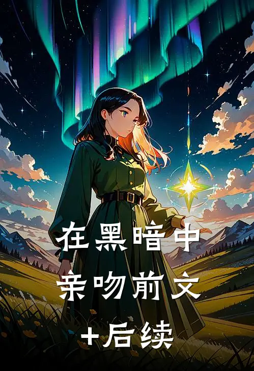 在黑暗中亲吻前文+后续