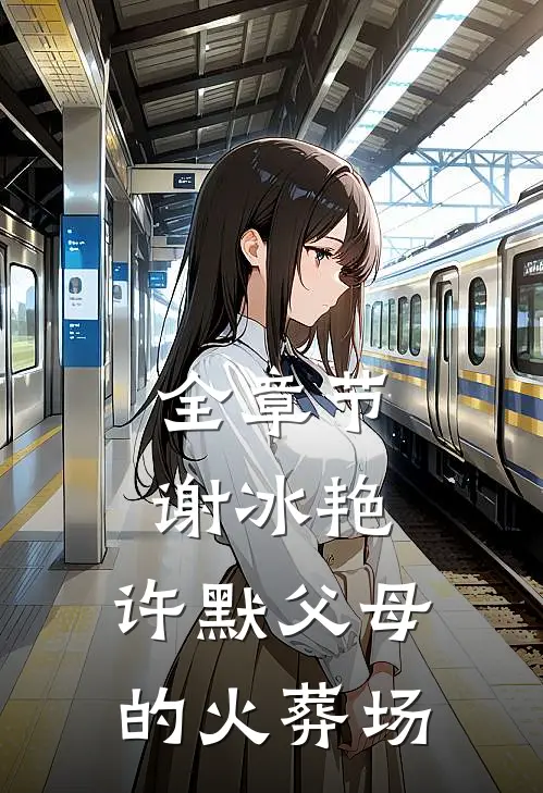 全章节谢冰艳,许默父母的火葬场