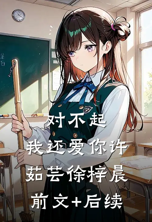 对不起，我还爱你许茹芸徐梓晨前文+后续
