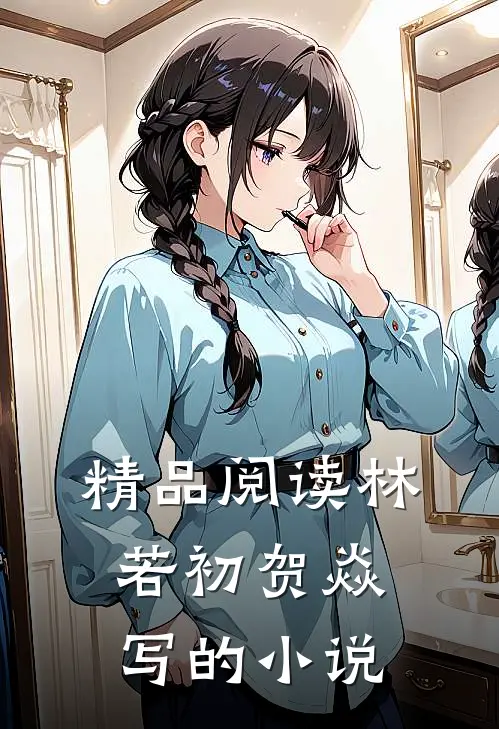 精品阅读林若初贺焱写的小说