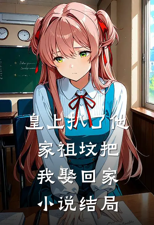 皇上扒了他家祖坟把我娶回家结局怎么样