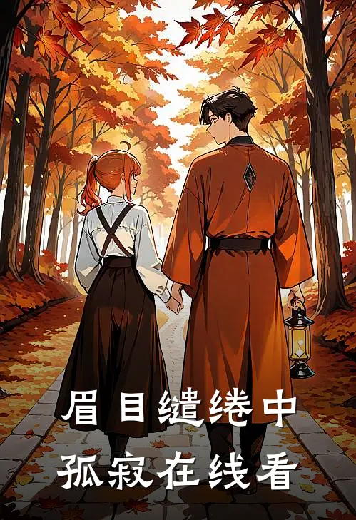 眉目缱绻中孤寂在线看