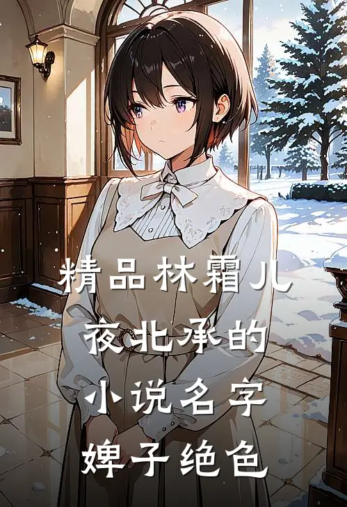 精品林霜儿夜北承的小说名字婢子绝色