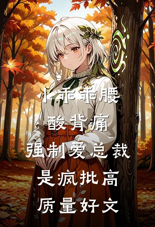 小乖乖腰酸背痛，强制爱总裁是疯批高质量好文