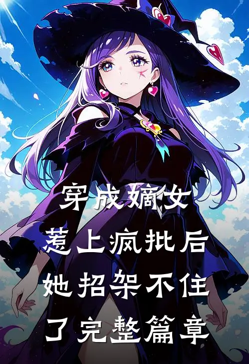 穿成嫡女，惹上疯批后她招架不住了完整篇章