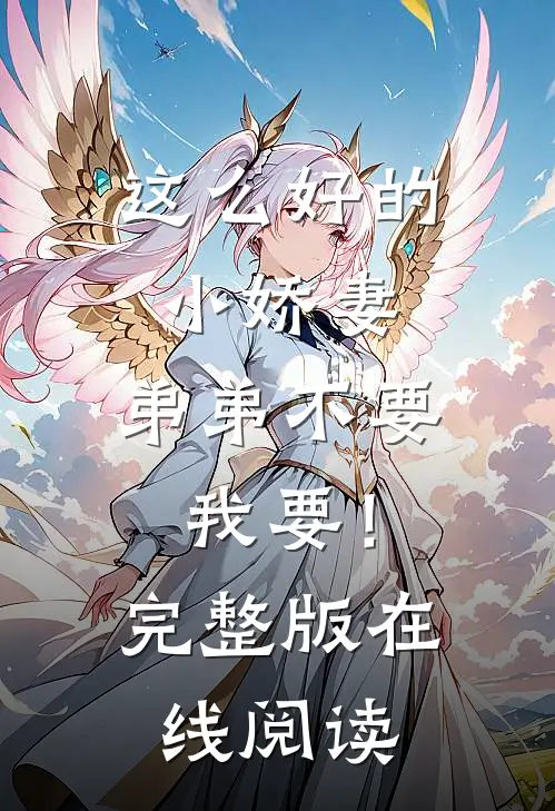 这么好的小娇妻，弟弟不要我要！完整版在线阅读