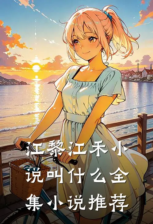 江黎江禾小说叫什么全集小说推荐